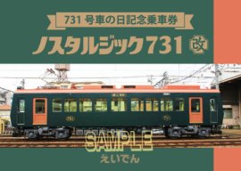 「731号車の日記念乗車券」の表紙デザイン 「731号車の日記念乗車券」の表紙デザイン