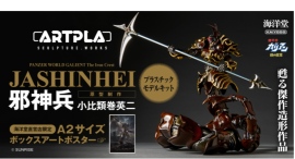 海洋堂のスタンスを体現した伝説の傑作造形作品がプラスチックモデルで甦る！