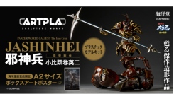 海洋堂のスタンスを体現した伝説の傑作造形作品がプラスチックモデルで甦る！