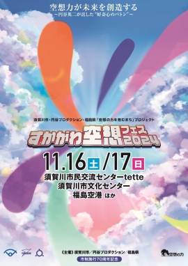 空想の力を育むイベント「すかがわ空想フェス 2024」、「ウルトラマン」人気ステージシリーズの新演目初演のチケット情報を発表！