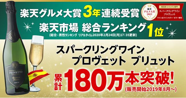 ワインとワインセラーの専門店「セラー専科」のスパークリングワイン「プロヴェット」販売数が累計180万本を突破