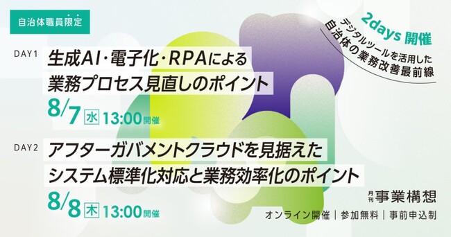 【自治体職員限定】業務プロセスを抜本改革！デジタルツールによる自治体業務改善最前線セミナーを8月7日、8日にオンライン開催