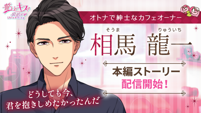 「誓いのキスは突然に Love Ring」待望の新キャラクターが登場！オトナで紳士なカフェオーナー・相馬龍一7月25日(木)より本編ストーリーを配信開始