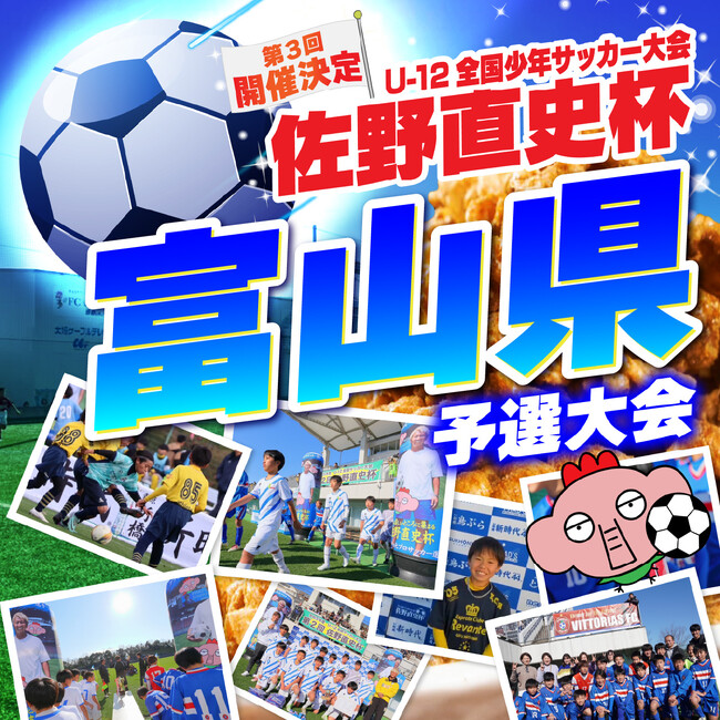 7月28日開催!U-12全国少年サッカー大会『佐野直史杯』中部ブロック予選大会富山県会場