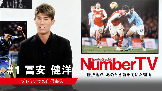 サッカー日本代表 冨安健洋選手が挫折と復活を語る！オリジナルドキュメンタリー番組『NumberTV』本日7月25日よりLeminoにて第1話を独占無料配信スタート！！第２話は清原和博に決定！