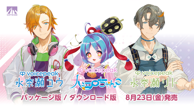 入力文字読み上げソフト『VOICEPEAK 水奈瀬コウ/水奈瀬リト/大江戸ちゃんこ』8月23日発売！