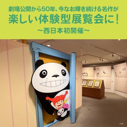 ＜杜の街グレースからのお知らせ＞「パンダコパンダ展　岡山・杜の街の巻」本日7月25日スタート　岡山会場で初登場となる展示物も必見！