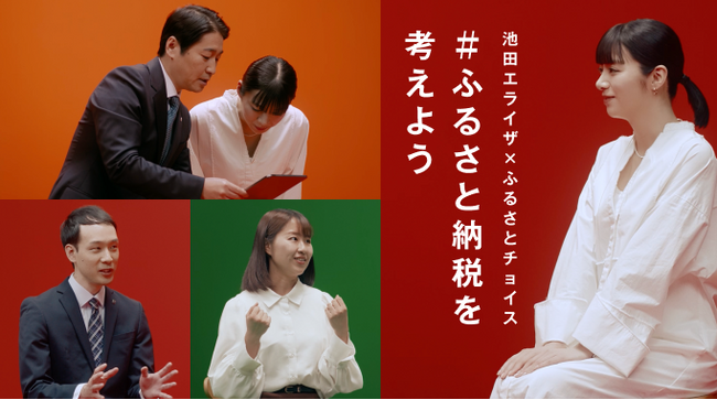 ふるさとチョイス、アンバサダーに池田エライザさんが就任