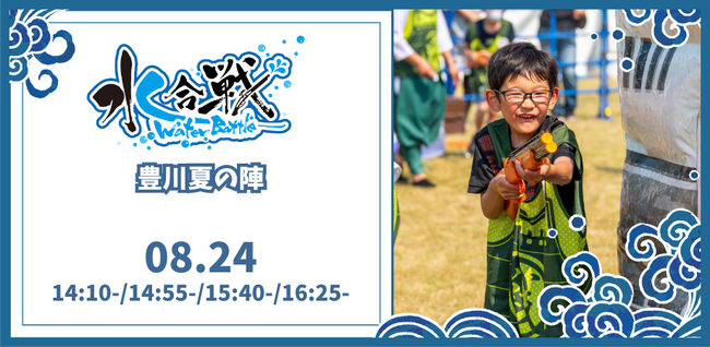 夏の新定番イベントが豊川で開催決定！「とよかわ輝まつり『水合戦　豊川夏の陣　Water Escape~水陣~』」計480名の鉄砲隊員（参加者）を事前募集【8月24日（土）】