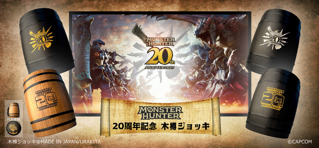 「モンスターハンター」20周年記念「木樽ジョッキ」新発売！