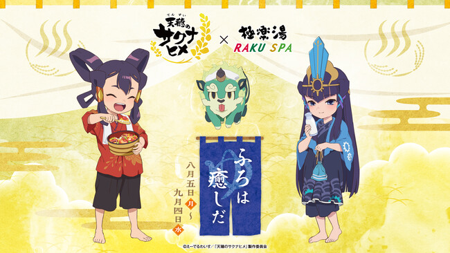 TVアニメ「天穂のサクナヒメ」×極楽湯・RAKU SPAコラボキャンペーン“ふろは癒しだ”が8月5日(月)より開催決定！