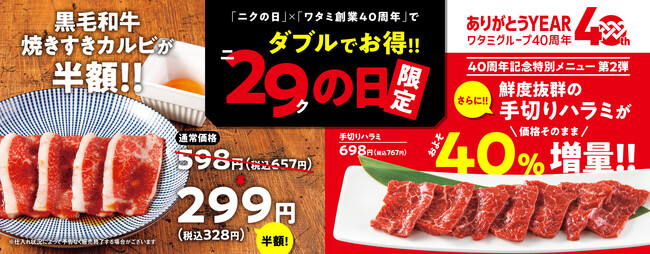 『焼肉の和民』7月29日の「ニクの日」は大人気「黒毛和牛焼きすきカルビ」を通常価格の半額&ワタミ創業40周年記念メニューは第2弾「手切りハラミ」をおよそ40%増量で提供！