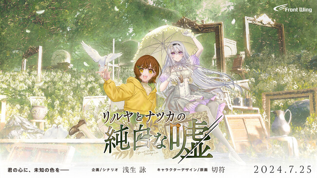 高柳知葉×伊駒ゆりえW主演！少女たちが紡ぐ心温まるミステリー作品『リルヤとナツカの純白な嘘』本日リリース！豪華キャストのサイン色紙が当たるキャンペーンにも注目！