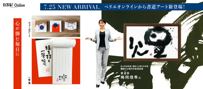 ペリエ公式オンラインストア「PERIE Online powered by Onion」2024年7月25日より千葉県の書道家、梅岡煌隼氏が運営する「仕遊館」が新規出店！