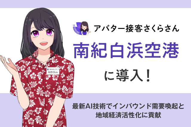 【空港初】AIさくらさんが最新観光情報を案内！ 生成AIを活用した革新的な空港DX実証実験を開始