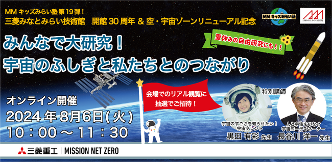 【三菱みなとみらい技術館オンラインイベント】8/6（火）「MMキッズみらい塾第19弾！ みんなで大研究！宇宙のふしぎと私たちとのつながり」開催のお知らせ