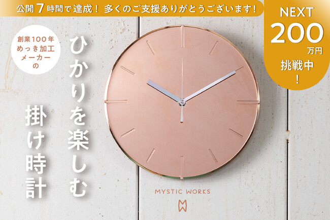 【クラウドファンディング公開半日で目標達成！】創業１００年のめっきメーカー発「ひかりを楽しむ掛け時計」。ネクストゴールに挑戦！