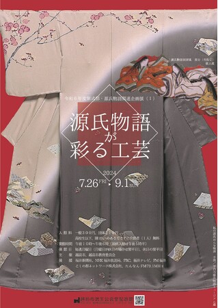 【越前市武生公会堂記念館】紫式部・源氏物語関連企画展（１）「『源氏物語』が彩る工芸」