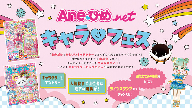 講談社、第１回「Ane(ハート)ひめ　キャラ(ハート)フェス」開催決定！自分のオリジナルキャラを人気者にしたいクリエイターを雑誌のプロが応援！