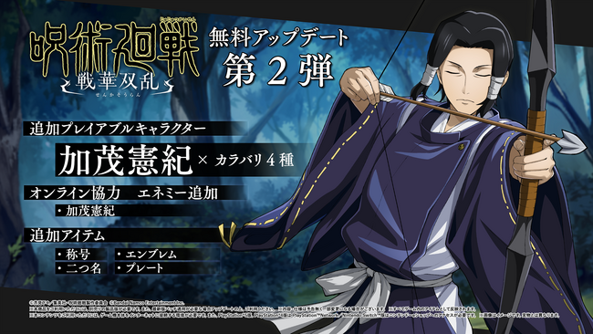 「呪術廻戦 戦華双乱」無料アップデート第2弾本日配信！プレイアブルキャラクターとして加茂憲紀が参戦！ローンチトレーラー公開中！