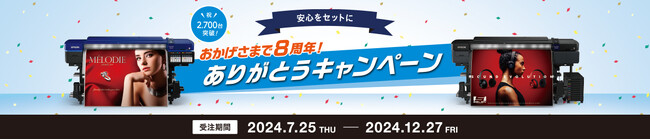 エコソルベントインク搭載プリンターと5年保守メニューのセットを期間限定価格キャンペーンで7月25日から販売開始
