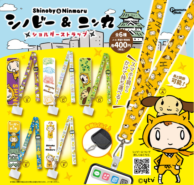 読売テレビの“社忍”シノビー と“忍犬”ニン丸のショルダーストラップがカプセルトイで登場！
