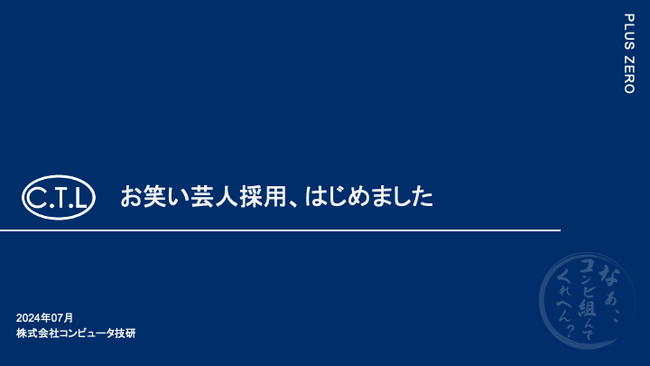 株式会社コンピュータ技研。お笑い芸人のエンジニア採用、はじめました