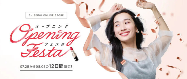 本日7月25日より、資生堂公式ECサイト「資生堂オンラインストア（SHISEIDO ONLINE STORE）」で「オープニングフェスタ」スタート！