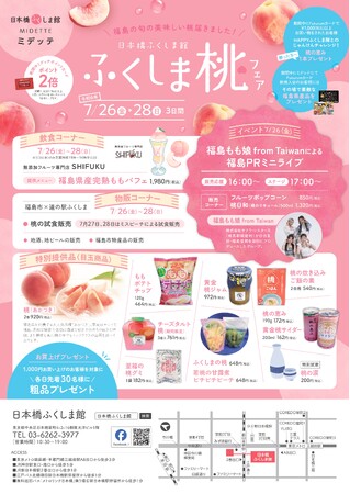 「日本橋ふくしま館 ふくしま桃フェア 」開催