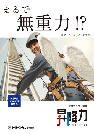 まるで無重力…。昇降アシスト装置『昇降力（しょうこうりき）』新発売！メンテナンス・レジリエンスTOKYO2024で絶賛デモ展示中【トーヨーコーケン株式会社】