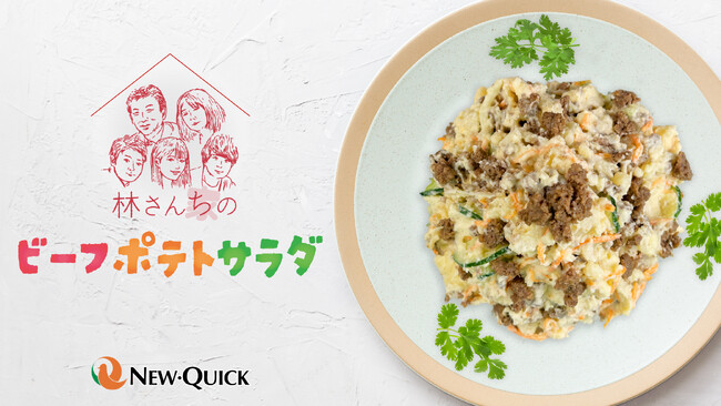 お肉屋さんが作った牛ひき肉の旨みたっぷり「林さんちのビーフポテトサラダ」発売 ～ニュー・クイック社長“林さん”家のレシピを受け継いだ自慢の一品！～