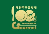 阪神甲子園球場「100周年直前＆当日グルメキャンペーン」第三弾対象グルメを食べて100周年カラーを身に着けよう！～外周フードイベント第十弾「100年フード祭」を同時開催～