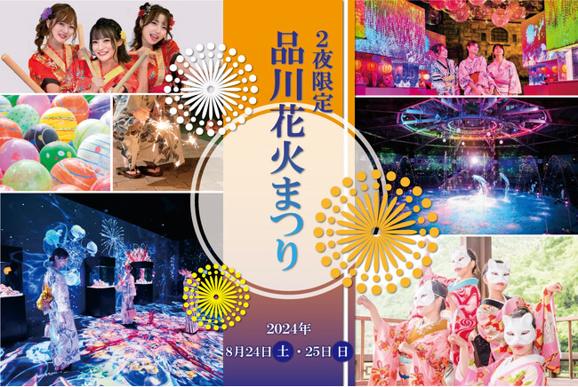 【マクセル アクアパーク品川】「品川花火まつり」開催【２０２４年８月２４日（土）・２５日（日）】閉館後の水族館で、２夜限定開催！