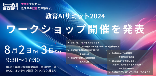「教育AIサミット2024」にてAIの進化を体感できるワークショップの開催を発表