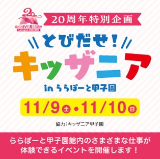 ららぽーと甲子園20周年特別企画「とびだせ！キッザニア in ららぽーと甲子園」を開催