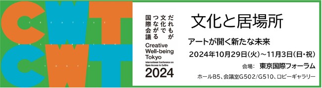 クリエイティブ・ウェルビーイング・トーキョー「だれもが文化でつながる国際会議2024」を開催します