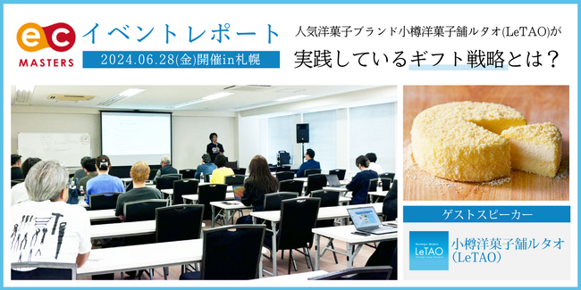 【セミナー開催レポート】地元EC事業者が集結！北海道を代表するスイーツブランド小樽洋菓子舗ルタオ（LeTAO）が語るブランディング成功術に白熱