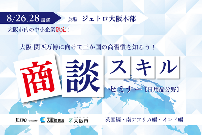 【英国・南アフリカ・インドの日用品市場で販路を拡大しよう！】8/26（月）・28（水）大阪市内の中小企業を対象に、海外の商習慣を伝えるセミナーを開催