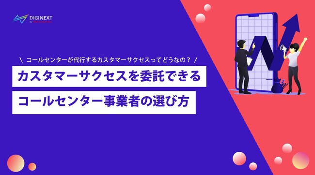 【無料配布資料】「カスタマーサクセスを委託できるコールセンター事業者の選び方」の提供を開始しました！