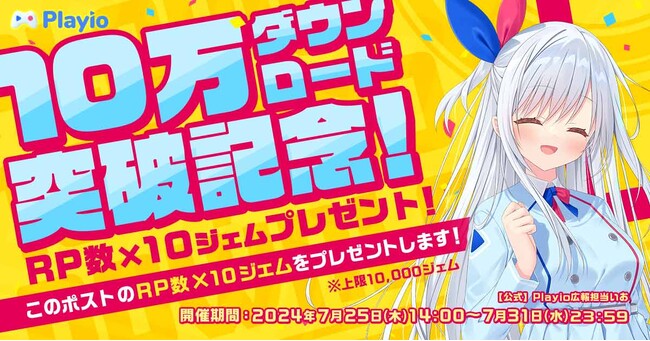 ゲーム配当サービス「Playio（プレイオ）」10万ダウンロード突破！2024年7月25日（木）よりジェムプレゼントキャンペーンを開催