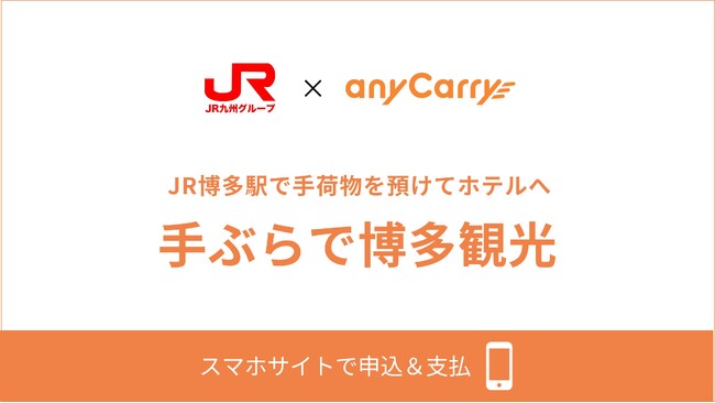 JR九州商事とエニキャリが博多駅で観光客向け手荷物当日配送を開始。オーバーツーリズム対策の一環、「手ぶら観光」の実践による持続可能な九州観光の新展開。