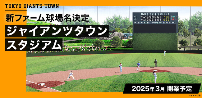 新ファーム球場名決定　「ジャイアンツタウンスタジアム」