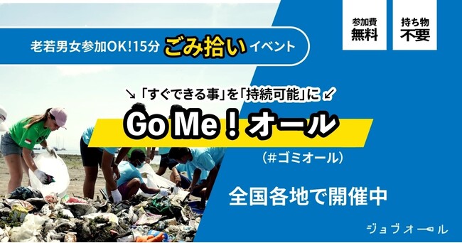 【アンバサダー全国募集】環境保全プロジェクト「Go Me!オール」活動開始!