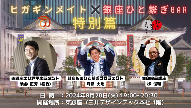 東銀座エリアマネジメント コミュニティ企画　　　　　　　　　　　　　　　　『ヒガギンメイト×銀座ひと繋ぎBar 特別篇』 開催のお知らせ