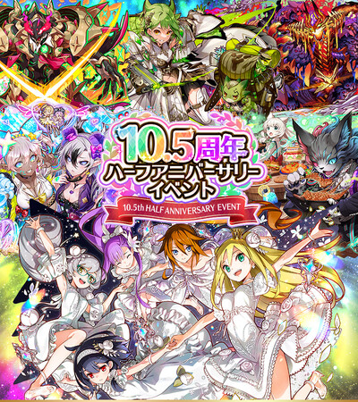 【サモンズボード】「10.5周年 ハーフアニバーサリーイベント」開催！