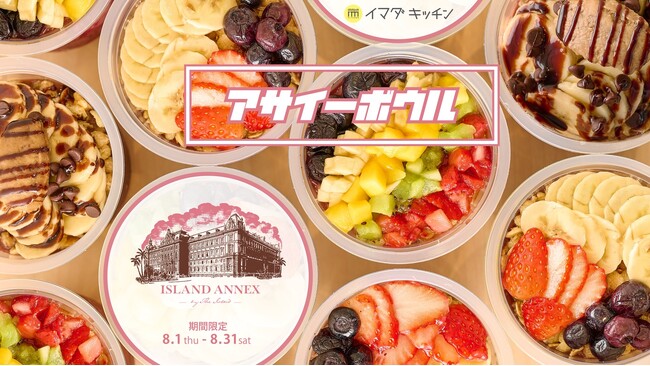 SHIBUYA109渋谷店にトレンドの“アサイーボウル”登場！ハワイアンスイーツ・カフェ専門店「ISLAND ANNEX」が初出店！