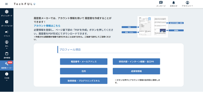 ITエンジニア向けプラットフォーム『TechFUL』が就職用「履歴書メーカー」機能をリリース