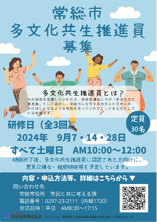 常総市多文化共生推進員養成研修開催のお知らせ