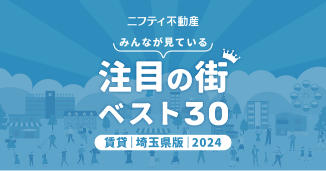 【ニフティ不動産】西川口が2年連続1位！「埼玉の賃貸物件探しで注目の街ランキングベスト30」を発表（2024年調査）