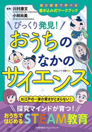 STEAM教育の専門家が監修「NOLTYキッズワークブック　びっくり発見！おうちのなかのサイエンス」新発売